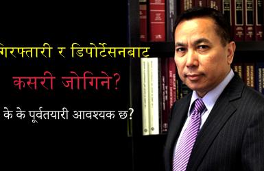 आइसका अधिकारीहरुसँग जम्काभेट भए के गर्ने?